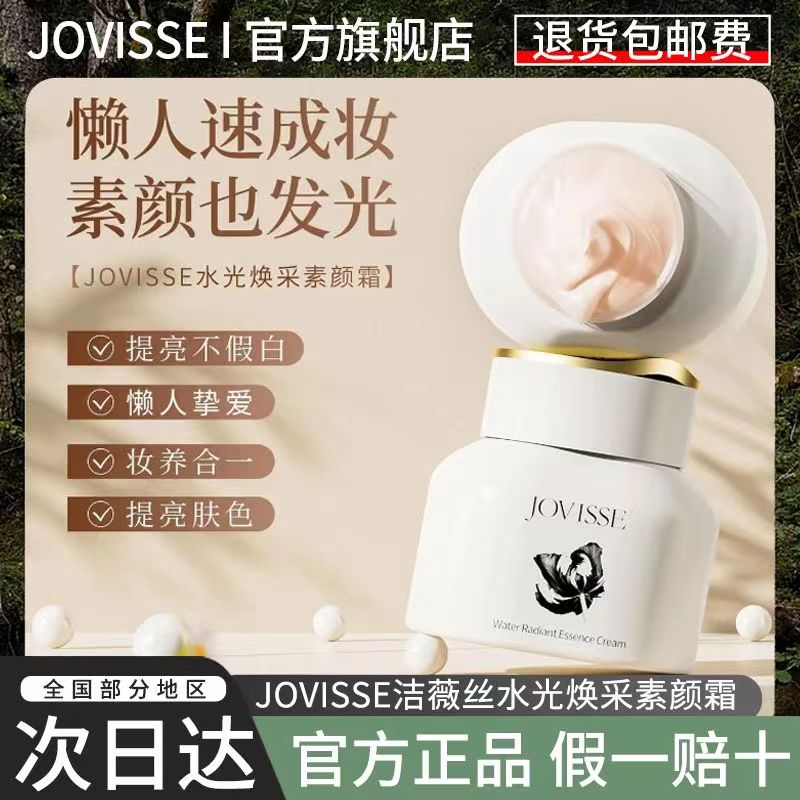 【第二盒0元】JOVISSE水光素颜霜洁薇丝隔离遮瑕保湿乳提亮肤色-封面