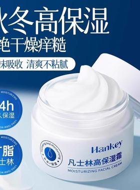 官方正品HANKEY凡士林高保湿面霜秋冬补水滋润男士女皮肤干燥起皮