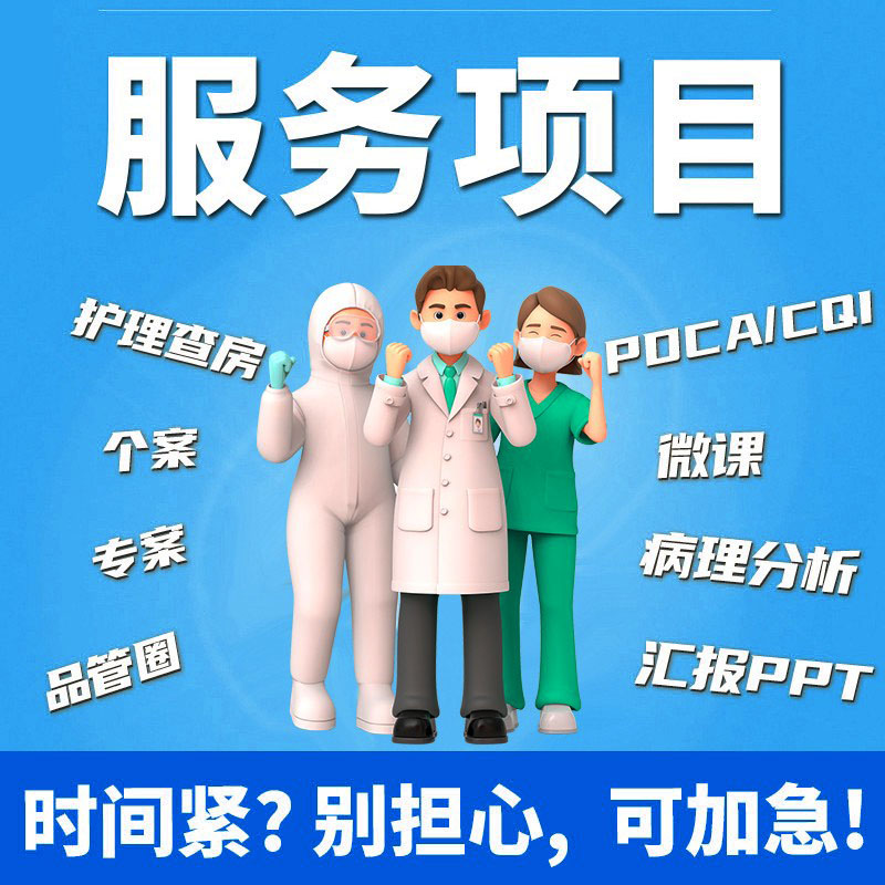 品管圈制作PDCA代做QCC医疗课件护理个案护理查房ppt医护CQI定制