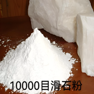 滑石粉 工业用 滑石粉10000目 化妆品级 DIY滑石粉 运动 润滑细滑