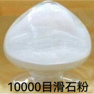 10000目滑石粉 工业化妆品级填充料 穿线防粘 蚂蚁防逃擦杆滑石粉
