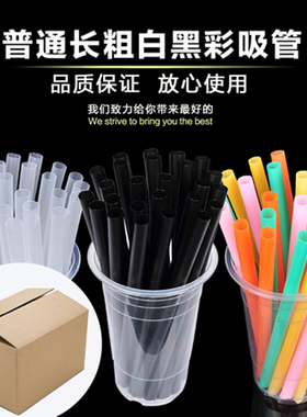 普通装长粗白色黑色彩色一次性尖头珍珠果粒奶茶吸管3000整箱包邮