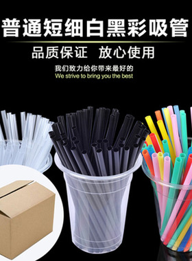 普通短细白色黑色彩色一次性尖头果汁豆浆奶茶吸管5000支整箱包邮