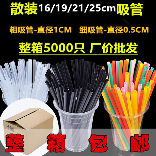 整箱5000只粗细1619/21/25CM黑色透明彩色豆浆奶茶一次性吸管批发