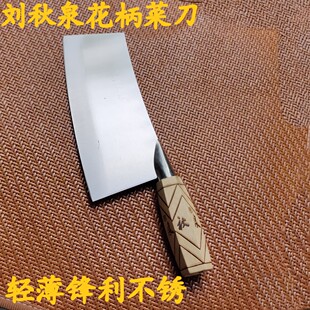 正品刘秋泉菜刀家用厨房切片刀切菜切肉轻薄轻便锋利不锈钢木柄刀