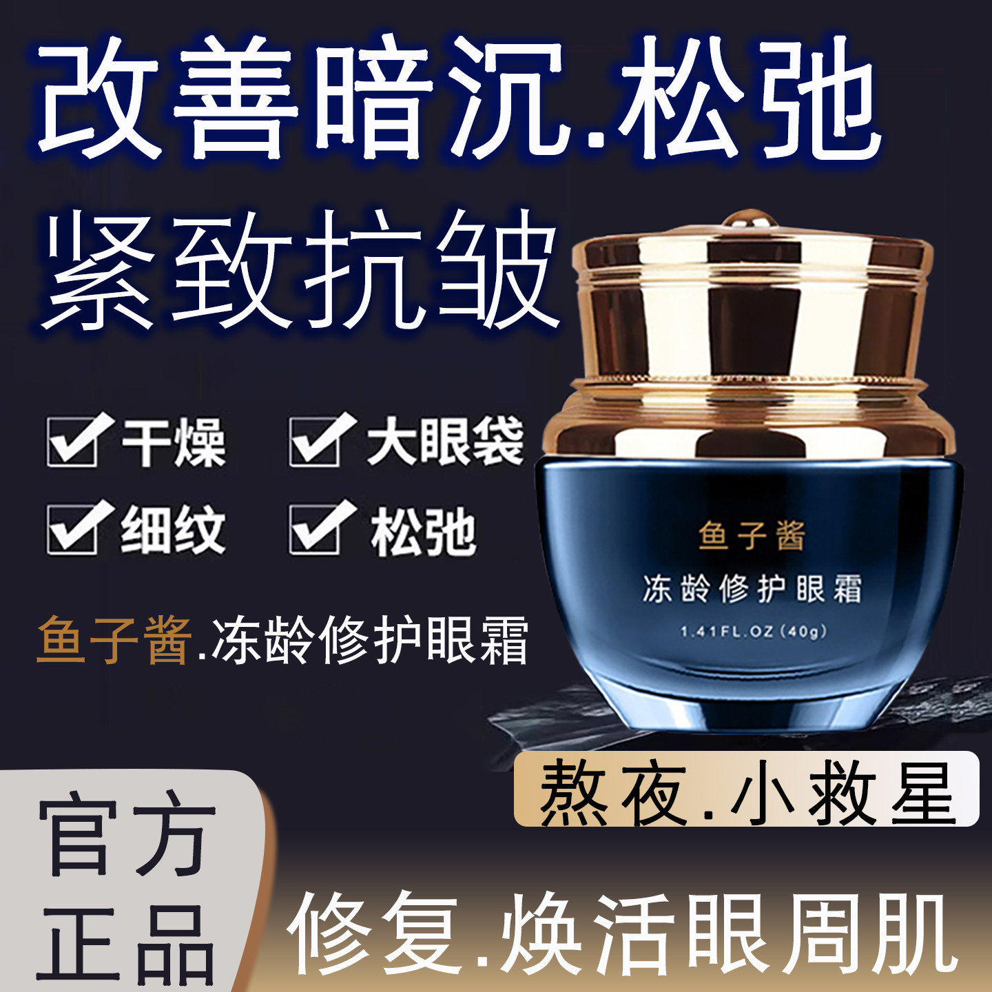 大牌鱼子酱冻龄修护眼霜淡纹提亮