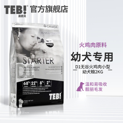 teb!汤恩贝狗粮1天然火鸡肉2kg