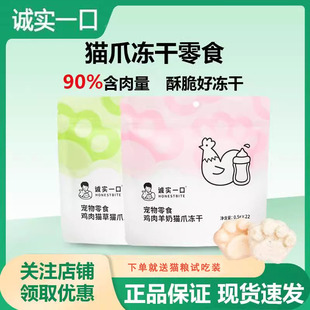诚实一口鸡肉羊奶猫草猫爪冻干零食增肥发腮猫咪零食