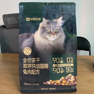 网易严选天成全价冻干双拼烘焙猫粮无谷鲜肉兔肉幼猫成猫美毛猫粮