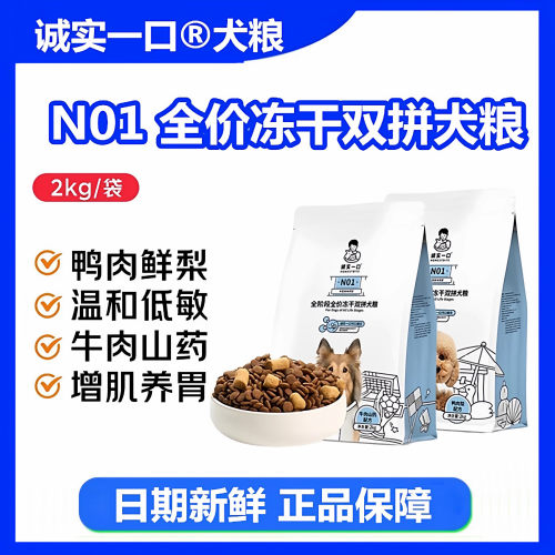 诚实一口N01冻干双拼狗粮2kg