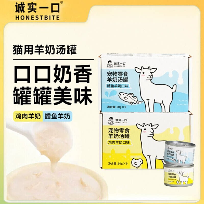 诚实一口猫零食羊奶汤罐50g*9