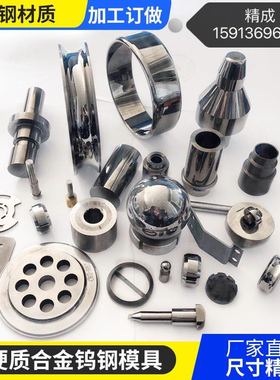 钨钢加工订做 硬质合计来图定制· YG8拉伸模具  自动机械配件