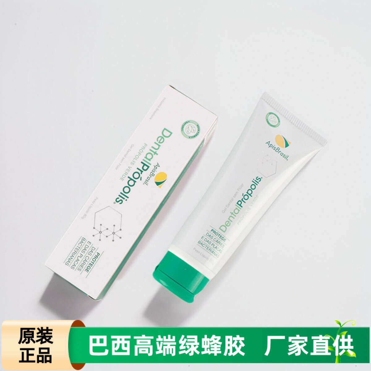 绿蜂胶apisbrasil护齿牙膏