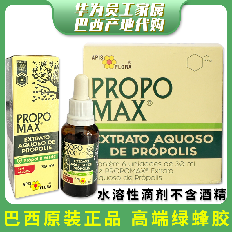 代购巴西绿蜂胶滴剂Apis Flora蜂胶原装正品PROPOMAX新款6瓶装