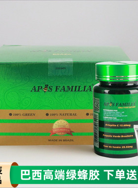 巴西绿蜂胶软胶囊 apis familia原装进口正品皇冠高浓度360粒