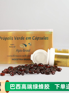 巴西绿蜂胶Apis Brasil金装软胶囊亚碧斯原装进口保健品整盒6瓶