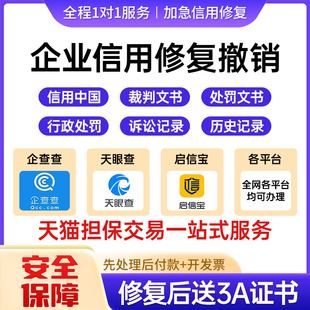 企业信用修复行政处罚环保处罚删除企查查天眼查水滴信用修复策划