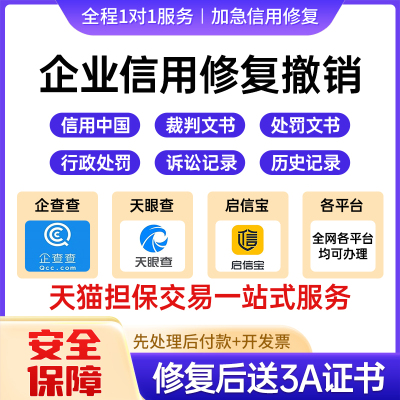 企业信用修复行政处罚环保处罚删除企查查天眼查水滴信用修复策划