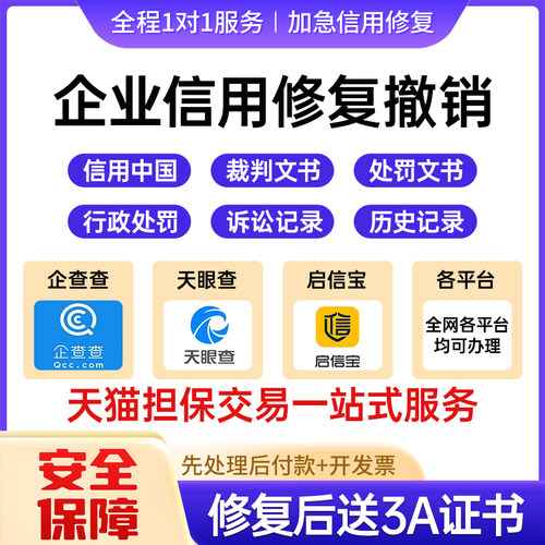 企业信用修复行政处罚环保处罚删除企查查天眼查水滴信用修复策划