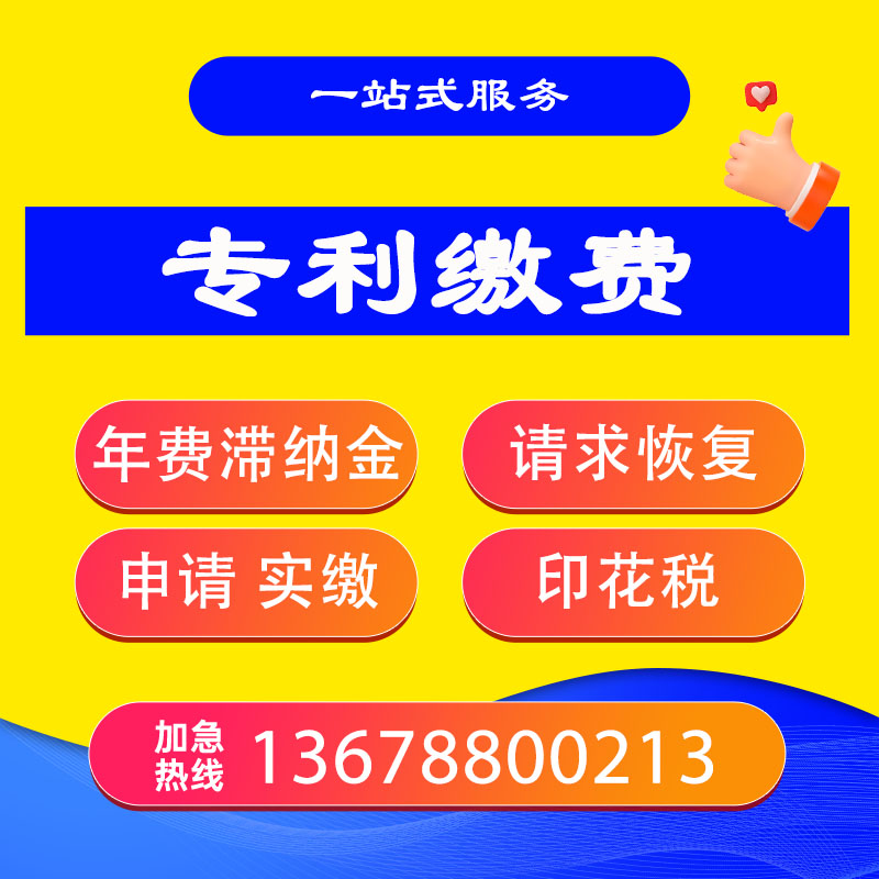 专利缴费 专利年费代缴  缴专利年费滞纳金请求恢复申请办登实审