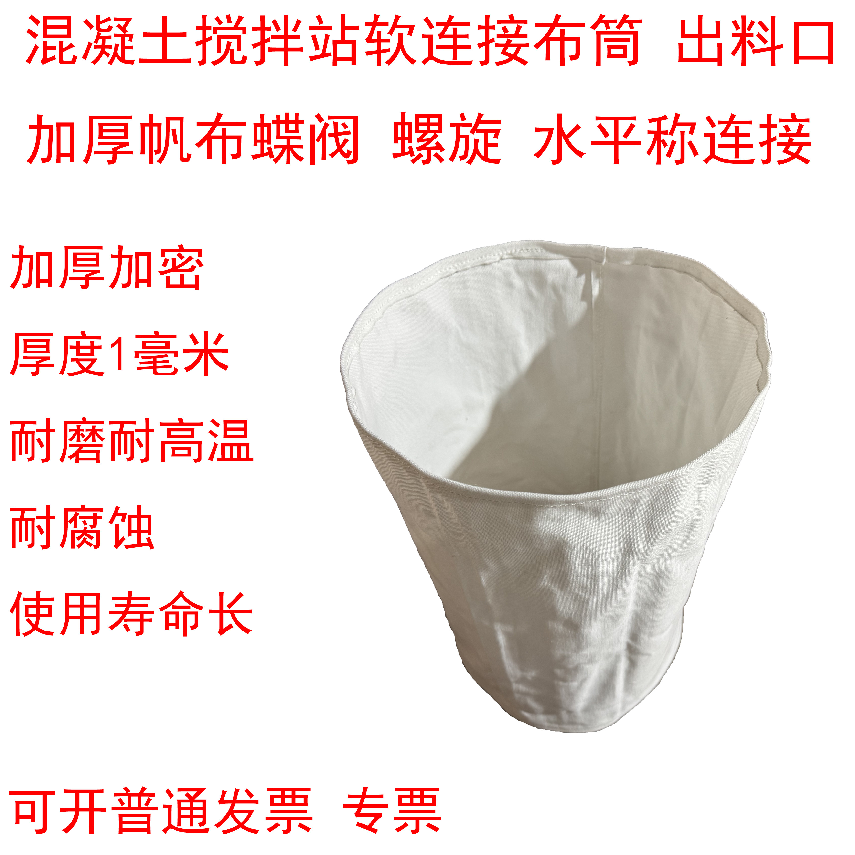 混凝土搅拌站出料口加厚耐磨耐高温蝶阀螺旋水平称软连接帆布筒,标准件/零部件/工业耗材,滤布,淘宝优惠券,粉丝福利购,淘宝优惠卷