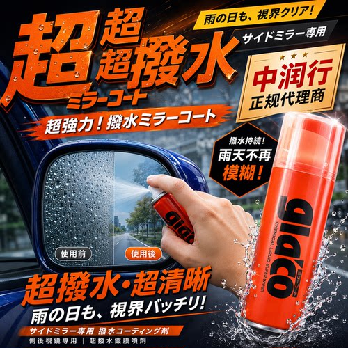 日本原装soft99后视镜防雨剂