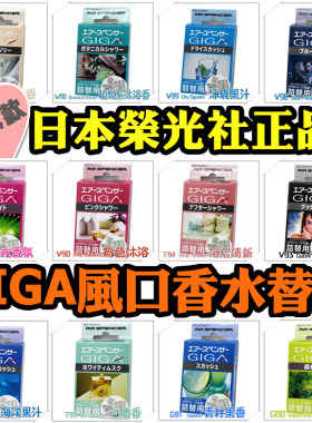日本EIKOSHA汽车香球补充装车载出风口香水替换装车用替芯 无外壳