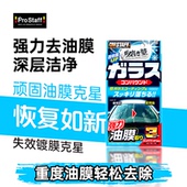 日本原装 Prostaff车用挡风玻璃油膜清洁剂前档除油膜水渍油污清除