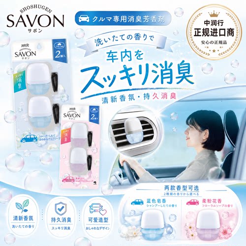 小林制药SAVON新款汽车香水
