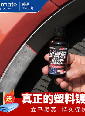 快美特汽车塑料件镀膜翻新剂汽车黑色上光修复加SUV塑料件发白硬