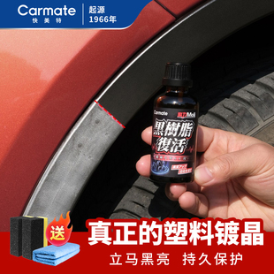快美特汽车塑料件镀膜翻新剂汽车黑色上光修复加SUV塑料件发白硬