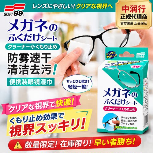 日本进口SOFT99眼镜防雾湿巾