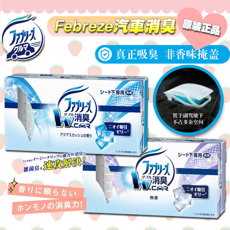 汽车香水车载固体香膏车用除臭新车去异味风倍清febreze日本进口