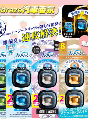 日本宝洁febreze风倍清汽车出风口香水车载香氛空调除菌防霉去味