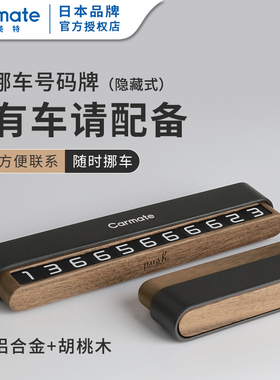 日本快美特carmate汽车留言牌电话号码停车泊位卡轿车挪车号码牌