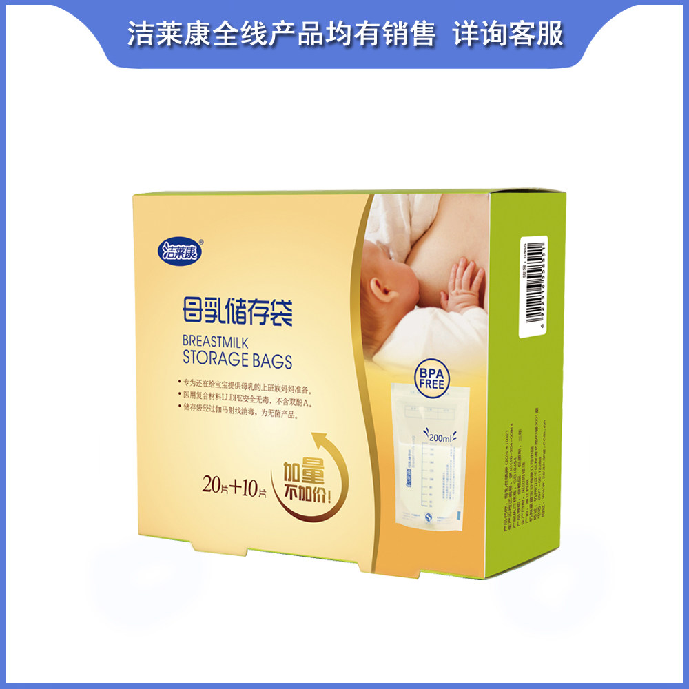 [2件包邮]洁莱康母乳保鲜储存袋20+10只 奶水收集保存密封 QS认证