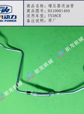 云内YN33 YN38CR增压器机油管HA10001469原厂增压机进油管 正品