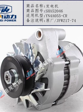 云内江淮发动机YN4A055-CR发电机SHA52046充电机 原厂JFWZ17-74