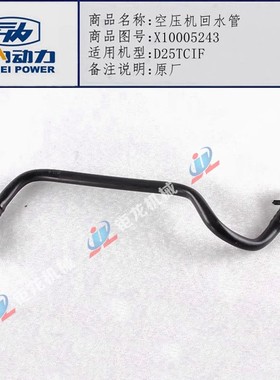适配云内江淮发动机D25TCIF空压机回水管X10005243打气泵水管