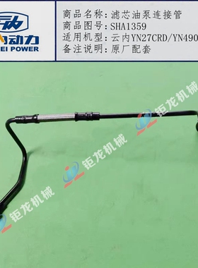 云内YN27CRD/YN490国五发动机滤芯油泵连接管SHA1359高压泵机油管