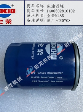 全柴N485柴油滤罐CX0708柴滤芯1408502810102柴油滤清器