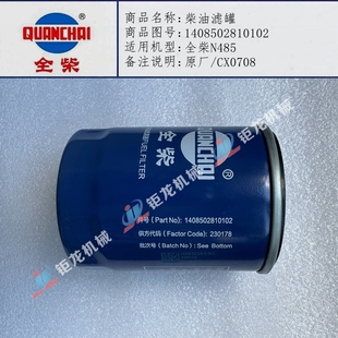 全柴N485柴油滤罐CX0708柴滤芯1408502810102柴油滤清器