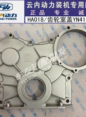 云内4100 4102 YN33 38发动机齿轮室盖HA018原厂HA01797 HA01843