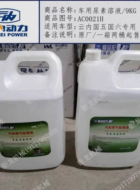 云内YN27 33 38CR国四国五国六尿素9KG原厂D25 30尾气处理液YNF40