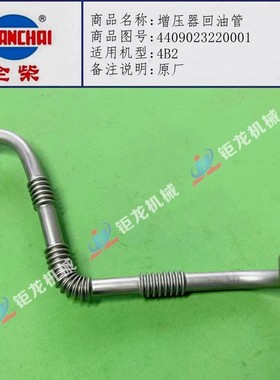全柴490QZL发动机增压器回油管4409023220001增压机油管4B1 4B2