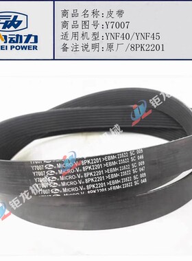 云内YNF40/YNF45发动机皮带8PK2201发电机皮带8PK2089皮带8PK2160
