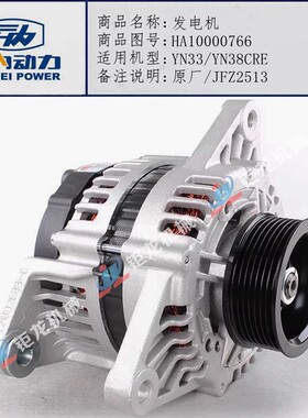 云内YN33CRE/YN38CRE发动机JFZ2513发电机总成HA10000766充电机
