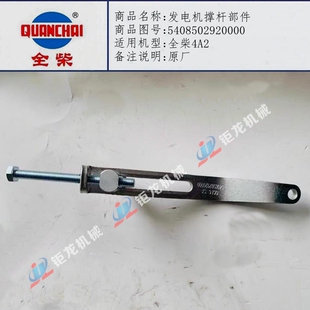 全柴4A2发电机撑杆部件5408502920000调整支架5408502920002