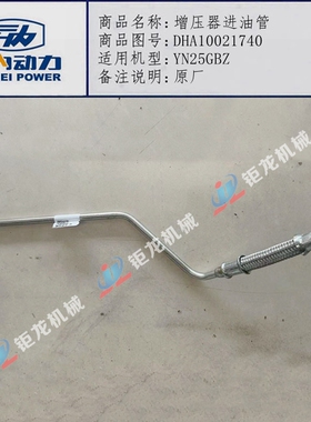云内YN25GB短冲程/YN4H涡轮增压器进油管DHA10021740增压机油管
