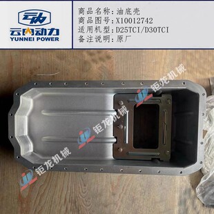 云内德威D25TCI发动机D30TCI油底壳X10012742机油壳底盖原厂